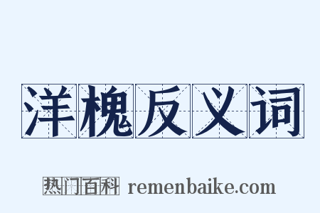 洋槐反义词是什么意思的图片